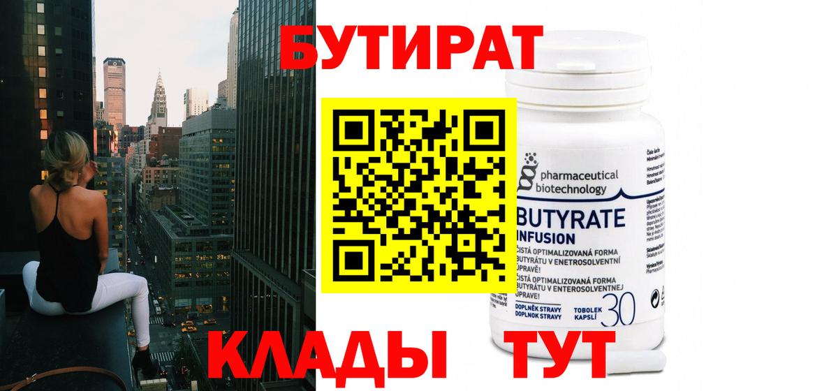 БУТИРАТ  Вход с VPN  Керчь  Бутират бутандиол 
